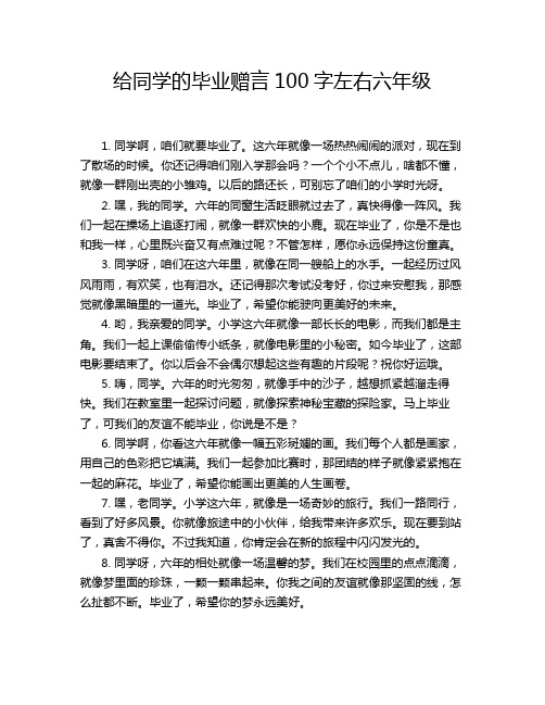 给同学的毕业赠言100字左右六年级