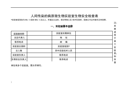 人间传染的病原微生物实验室生物安全检查表