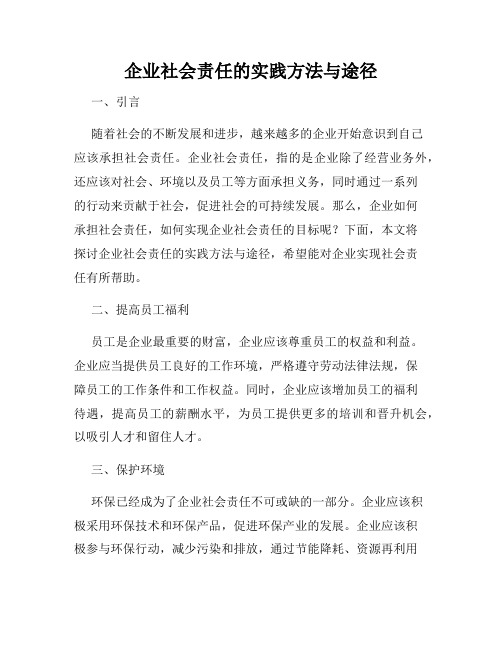 企业社会责任的实践方法与途径