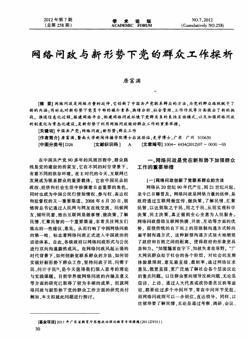 网络问政与新形势下党的群众工作探析