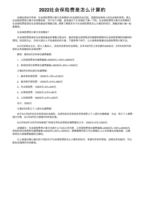 2022社会保险费是怎么计算的