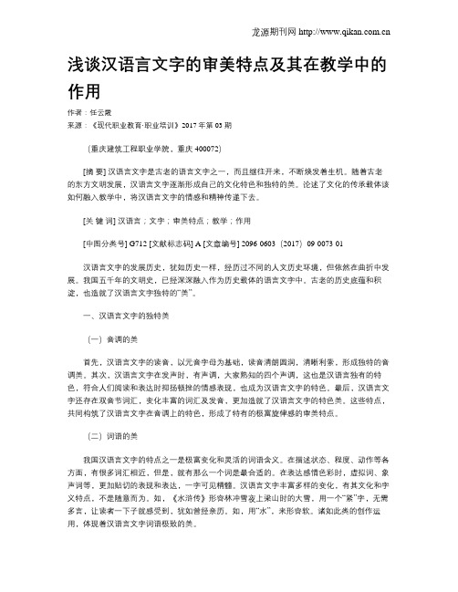 浅谈汉语言文字的审美特点及其在教学中的作用