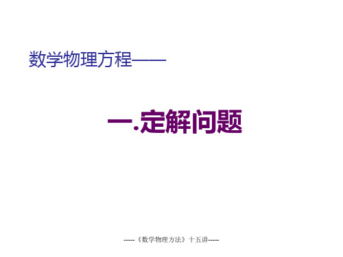 15《数学物理方法》十五讲数理方程的建立