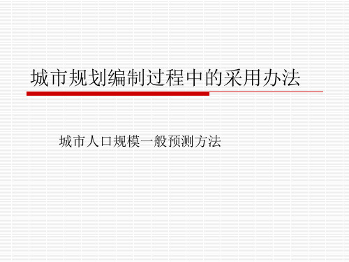 《 城市人口规模预测规程》