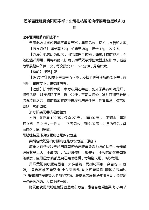 淫羊藿揉肚脐治阳痿不举；柴胡桂枝汤汤治疗腰痛也是效宏力速