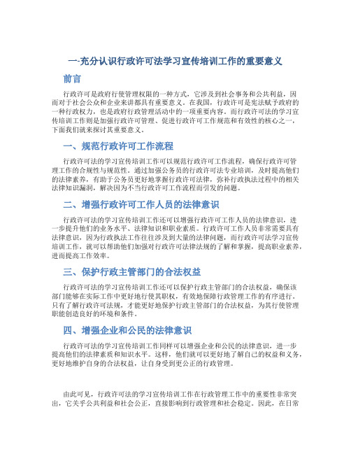 一-充分认识行政许可法学习宣传培训工作的重要意义