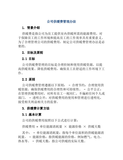 公司供暖费管理办法