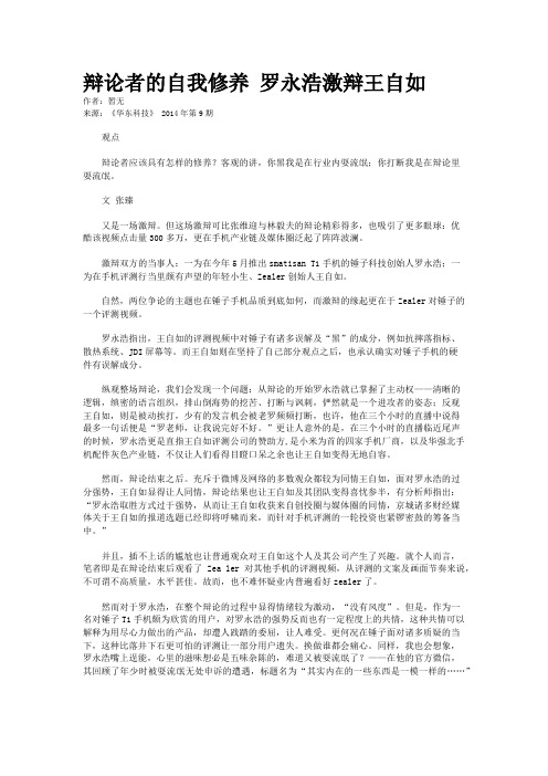 辩论者的自我修养 罗永浩激辩王自如