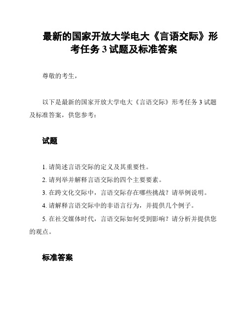 最新的国家开放大学电大《言语交际》形考任务3试题及标准答案