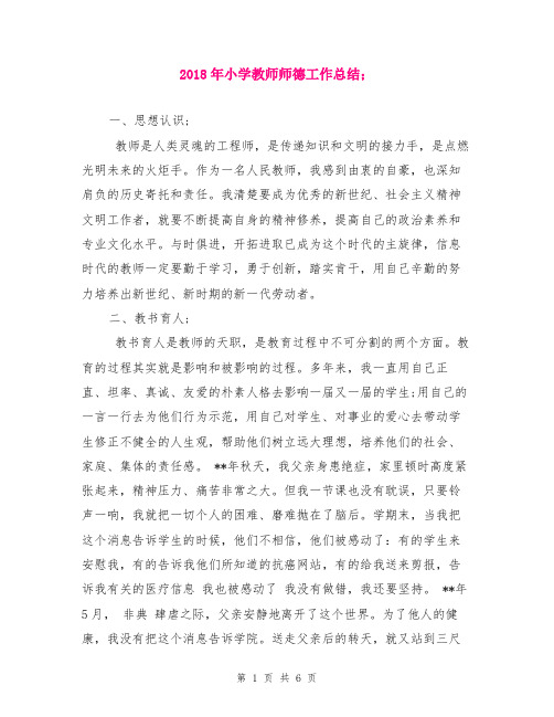 2018年小学教师师德工作总结