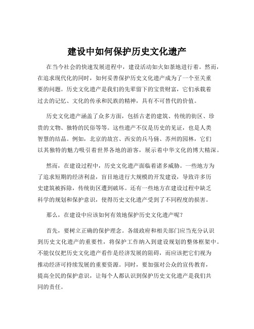 建设中如何保护历史文化遗产