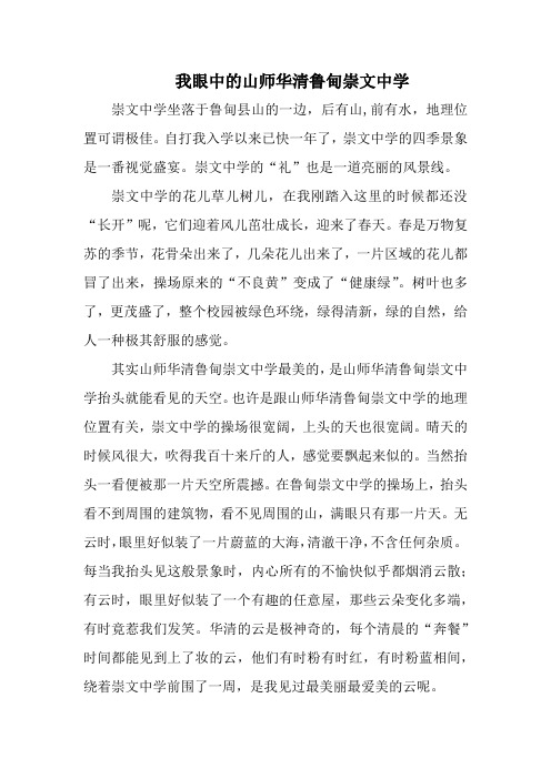 我眼中的山师华清鲁甸崇文中学