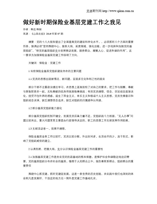 做好新时期保险业基层党建工作之我见