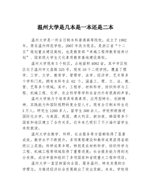 温州大学是几本是一本还是二本