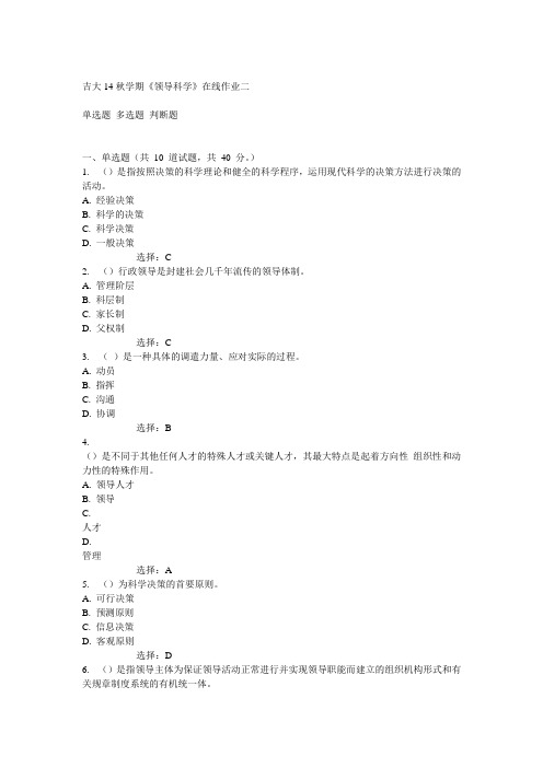 吉大14秋学期《领导科学》在线作业二答案