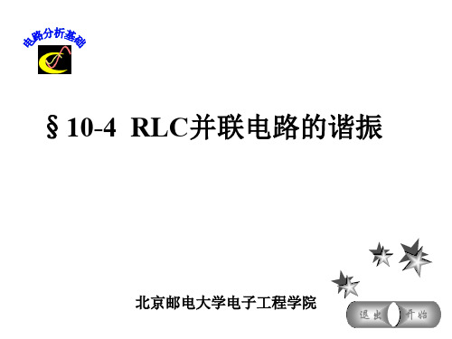 §10-4-RLC并联电路的谐振