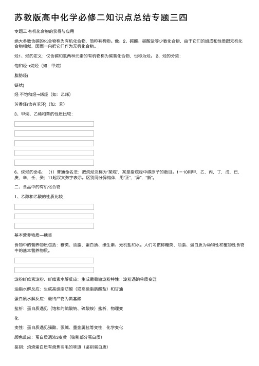 苏教版高中化学必修二知识点总结专题三四