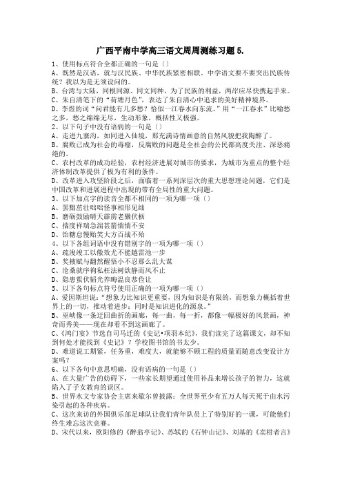 广西平南中学高三语文周周测练习题5.