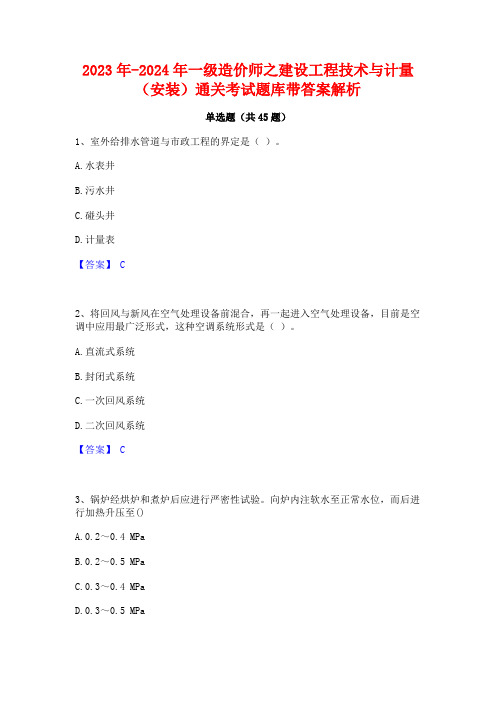 2023年-2024年一级造价师之建设工程技术与计量(安装)通关考试题库带答案解析