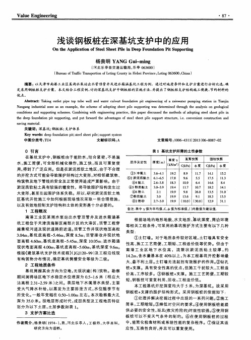 浅谈钢板桩在深基坑支护中的应用