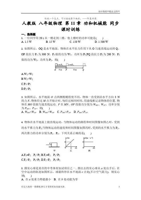 人教版八年级物理下册第11章功和机械能同步课时训练(含答案)