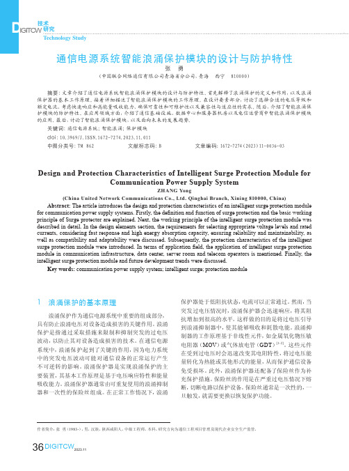通信电源系统智能浪涌保护模块的设计与防护特性