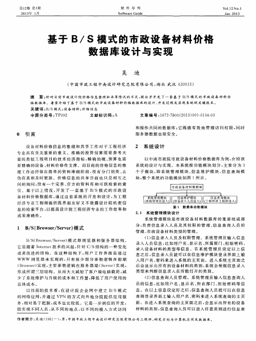 基于B／S模式的市政设备材料价格数据库设计与实现