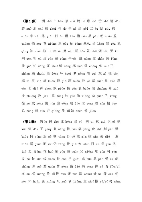 普通话测试题单音节字词49套Microsoft_Word_文档