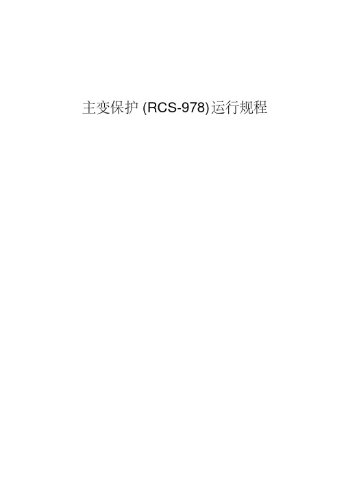 主变保护(RCS_978)运行规程