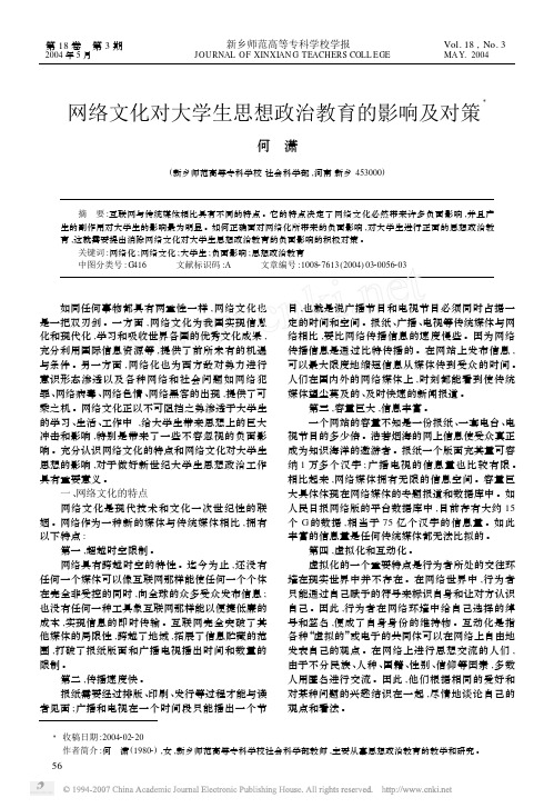 网络文化对大学生思想政治教育的影响及对策