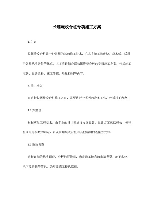 长螺旋咬合桩专项施工方案