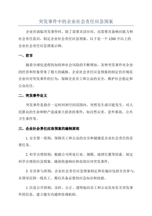 突发事件中的企业社会责任应急预案