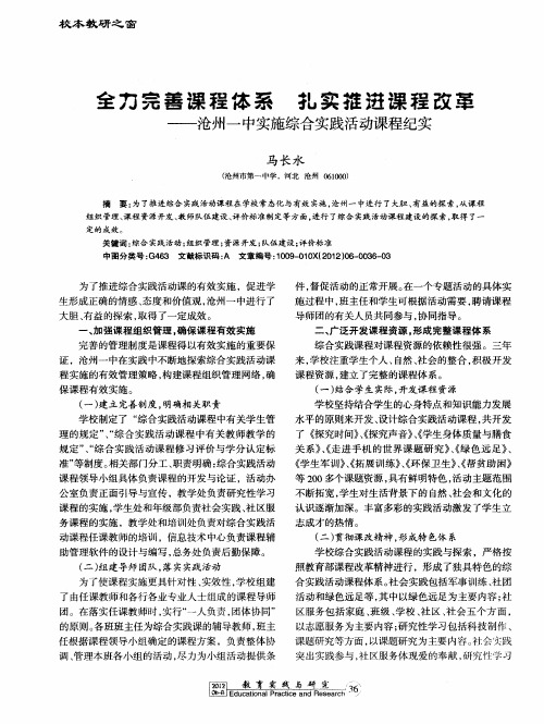 全力完善课程体系 扎实推进课程改革——沧州一中实施综合实践活动课程纪实