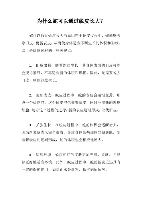 为什么蛇可以通过蜕皮长大