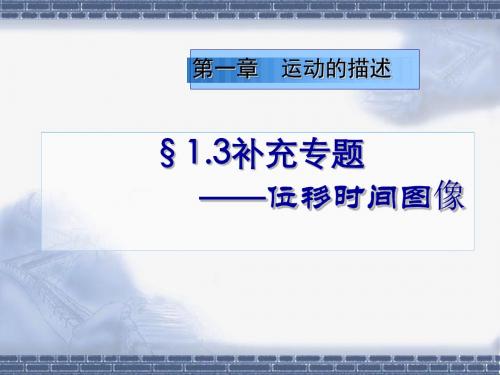 高中物理人教版必修一位移时间图像(公开课)