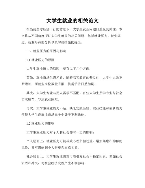 大学生就业的相关论文