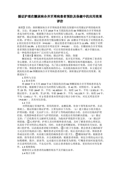 循证护理在糖尿病合并牙周病患者预防及保健中的应用效果评价