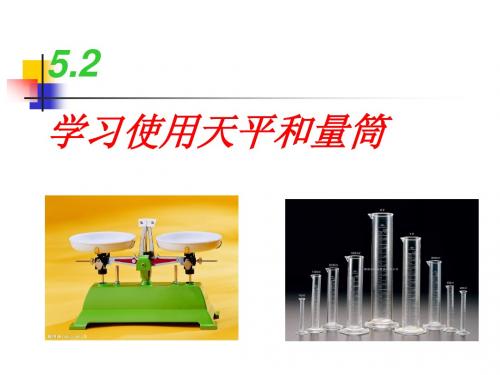 学习使用天平和量筒