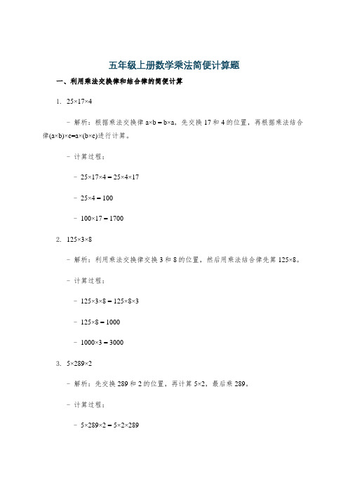 五年级上册数学乘法简便计算题