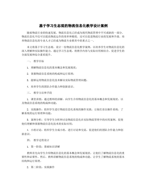 基于学习生态观的物流信息化教学设计案例