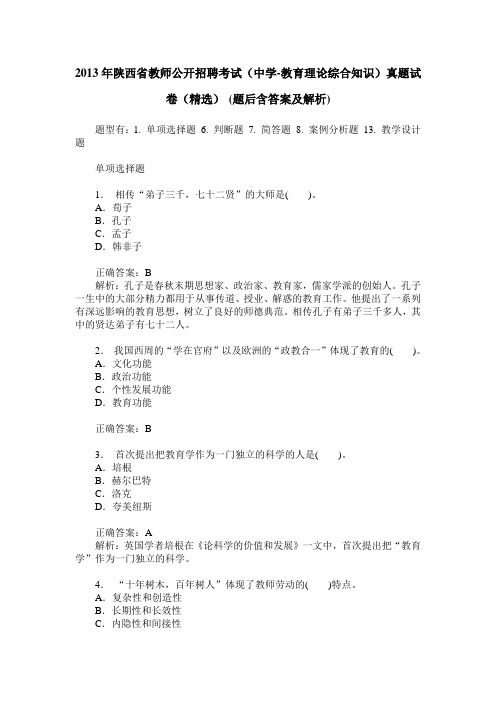 2013年陕西省教师公开招聘考试(中学-教育理论综合知识)真题试卷