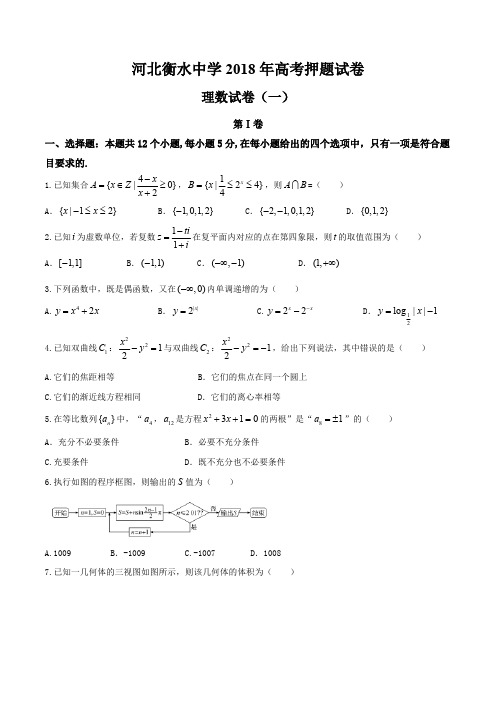 河北省衡水中学2018届高三高考押题(一)理科数学试题(PDF)