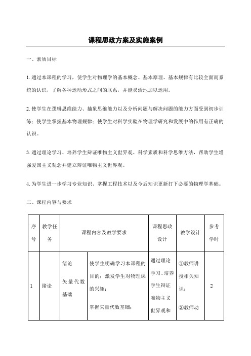 课程思政方法及实施案例大学物理