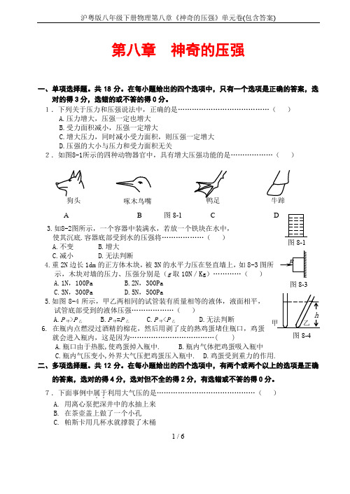 沪粤版八年级下册物理第八章《神奇的压强》单元卷(包含答案)