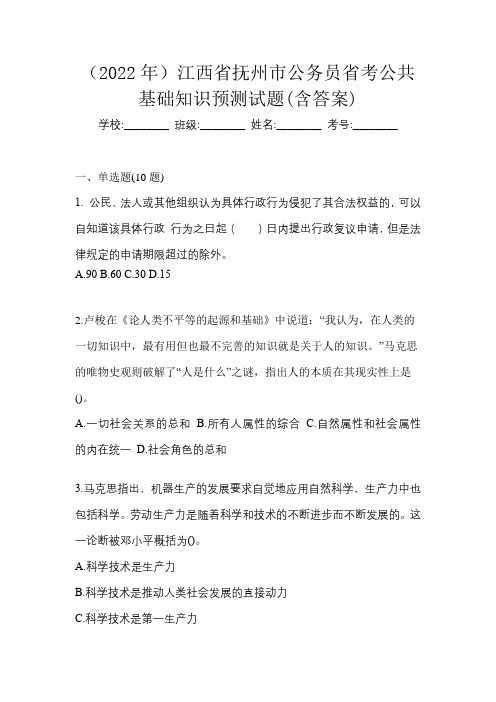 (2022年)江西省抚州市公务员省考公共基础知识预测试题(含答案)