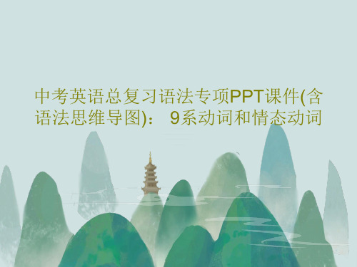 中考英语总复习语法专项PPT课件(含语法思维导图)： 9系动词和情态动词共38页