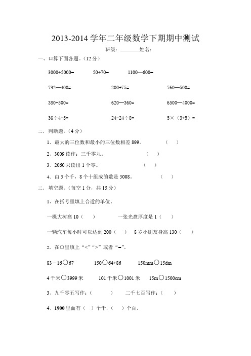 2013-2014学年二年级数学下期期中测试