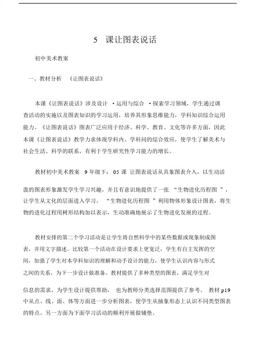 初中美术学习教案初中美术学习教案9年级的下：05课让图表说话.doc