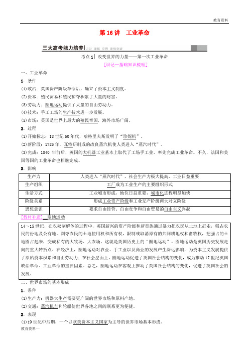 2019届高考历史一轮总复习 模块二 经济成长历程 第7单元 资本主义世界市场的形成和发展 第16讲 工业革命学