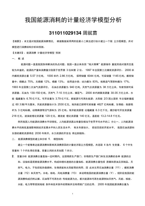 我国能源消耗的计量经济学模型分析